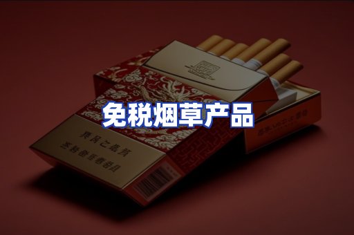 免税烟草产品