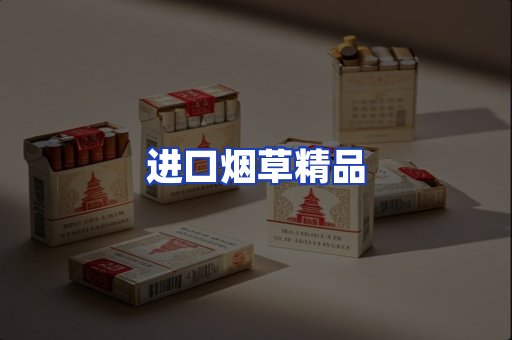 进口烟草产品